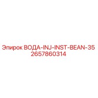 2657860314 ВОДА-INJ-INST-BEAN-35 Epiroc