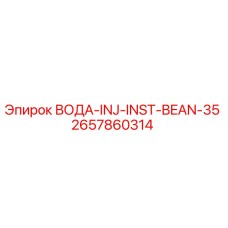 Фото компонента ВОДА-INJ-INST-BEAN-35 2657860314 для буровых станков Epiroc