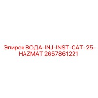 2657861221 ВОДА-INJ-INST-CAT-25-HAZMAT Epiroc