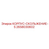 2658030602 КОРПУС-СКОЛЬЖЕНИЕ-5 Epiroc