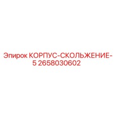 2658030602 КОРПУС-СКОЛЬЖЕНИЕ-5 Epiroc