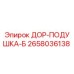 2658036138 ДОР-ПОДУШКА-Б Epiroc