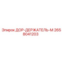 2658041203 ДОР-ДЕРЖАТЕЛЬ-М Epiroc