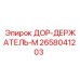 2658041203 ДОР-ДЕРЖАТЕЛЬ-М Epiroc