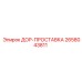2658043811 ДОР-ПРОСТАВКА Epiroc