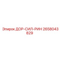 2658043829 ДОР-СИЛ-РИН Epiroc