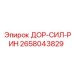 2658043829 ДОР-СИЛ-РИН Epiroc