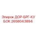 2658043894 ДОР-БРГ-КУБОК Epiroc