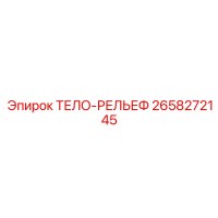2658272145 ТЕЛО-РЕЛЬЕФ Epiroc