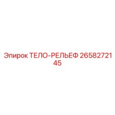 2658272145 ТЕЛО-РЕЛЬЕФ Epiroc
