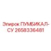 Запасная часть для буровых установок Epiroc, номер 2658336481, модель ПУМБИКАЛ-СУ