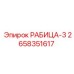 Оригинальная запчасть Epiroc РАБИЦА-3 артикул 2658351617