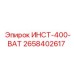 2658402617 ИНСТ-400-ВАТ Epiroc