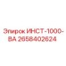 2658402624 ИНСТ-1000-ВА Epiroc