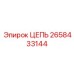 Оригинальная цепь Epiroc артикул 2658433144