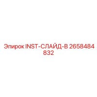 2658484832 INST-СЛАЙД-B Epiroc