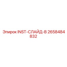 2658484832 INST-СЛАЙД-B Epiroc