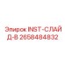 2658484832 INST-СЛАЙД-B Epiroc