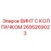 Изображение винта с колпачком Epiroc 2695269023