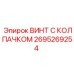 Изображение винта с колпачком Epiroc 2695269254