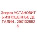 2901325525 Установить изношенные детали Epiroc