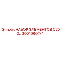 2901990741 Набор элементов C200 Epiroc