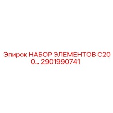 2901990741 Набор элементов C200 Epiroc