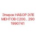 2901990741 Набор элементов C200 Epiroc