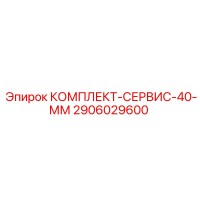 2906029600 Комплект-сервис-40-мм Epiroc