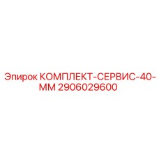 2906029600 Комплект-сервис-40-мм Epiroc