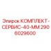 2906029600 Комплект-сервис-40-мм Epiroc