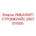 Запасная часть для буровых установок Epiroc, номер 2907011500, модель УМБАУКИТ-СТРОМКРАЙС