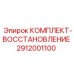 2912001100 Комплект-восстановление Epiroc