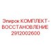 2912002600 Комплект-восстановление Epiroc