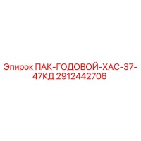 2912442706 ПАК-ГОДОВОЙ-ХАС-37-47КД Epiroc