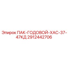 2912442706 ПАК-ГОДОВОЙ-ХАС-37-47КД Epiroc
