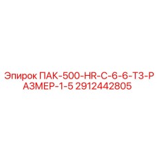 2912442805 ПАК-500-HR-C-6-6-T3-РАЗМЕР-1-5 Epiroc