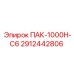 2912442806 ПАК-1000Н-С6 Epiroc