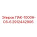 2912442906 ПАК-1000Н-С6-6 Epiroc
