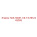 2912443005 ПАК-500Н-С9-Т3 Epiroc