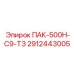 2912443005 ПАК-500Н-С9-Т3 Epiroc