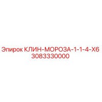 3083330000 КЛИН-МОРОЗА-1-1-4-X6 Epiroc
