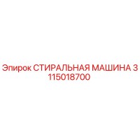 3115018700 СТИРАЛЬНАЯ МАШИНА Epiroc