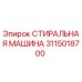 Фото детали 3115018700 СТИРАЛЬНАЯ МАШИНА производителя Epiroc
