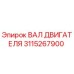 3115267900 ВАЛ ДВИГАТЕЛЯ (Epiroc)