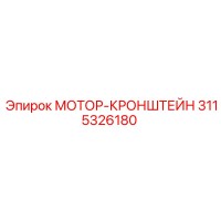 3115326180 МОТОР-КРОНШТЕЙН (Epiroc)