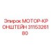 3115326180 МОТОР-КРОНШТЕЙН (Epiroc)