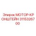 3115326700 МОТОР-КРОНШТЕЙН (Epiroc)
