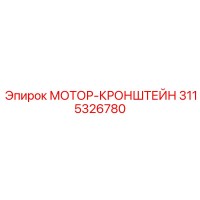 3115326780 МОТОР-КРОНШТЕЙН (Epiroc)