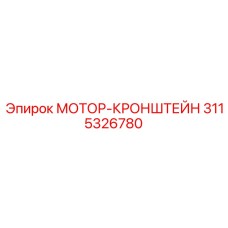 3115326780 МОТОР-КРОНШТЕЙН (Epiroc)